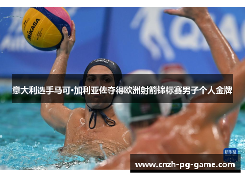 意大利选手马可·加利亚佐夺得欧洲射箭锦标赛男子个人金牌