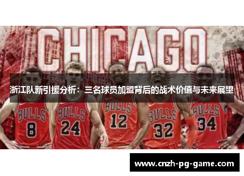 浙江队新引援分析：三名球员加盟背后的战术价值与未来展望
