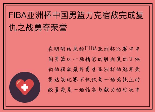 FIBA亚洲杯中国男篮力克宿敌完成复仇之战勇夺荣誉