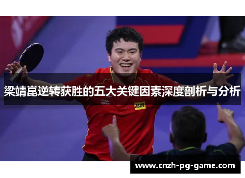 梁靖崑逆转获胜的五大关键因素深度剖析与分析