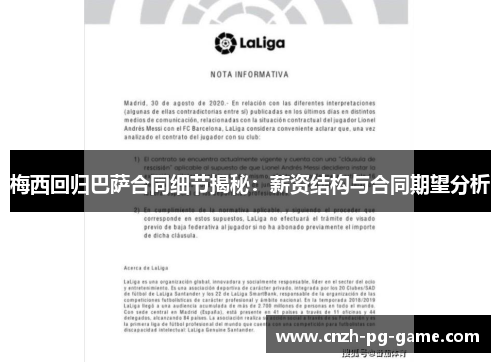梅西回归巴萨合同细节揭秘：薪资结构与合同期望分析