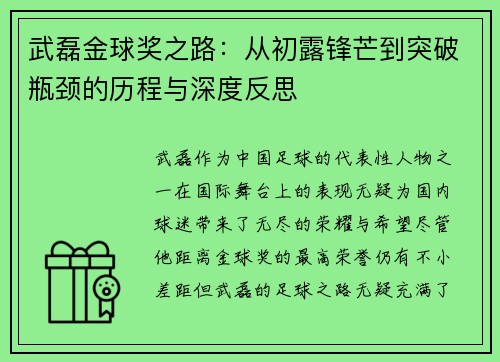武磊金球奖之路：从初露锋芒到突破瓶颈的历程与深度反思