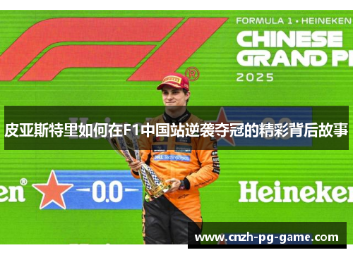 皮亚斯特里如何在F1中国站逆袭夺冠的精彩背后故事