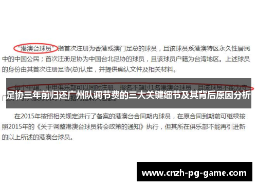 足协三年前归还广州队调节费的三大关键细节及其背后原因分析