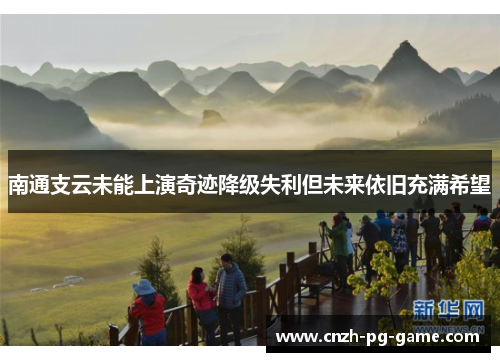 南通支云未能上演奇迹降级失利但未来依旧充满希望