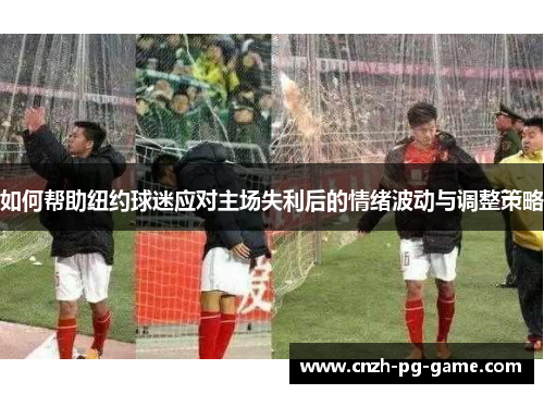 如何帮助纽约球迷应对主场失利后的情绪波动与调整策略