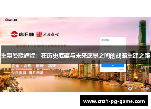 重塑曼联辉煌：在历史底蕴与未来愿景之间的战略重建之路