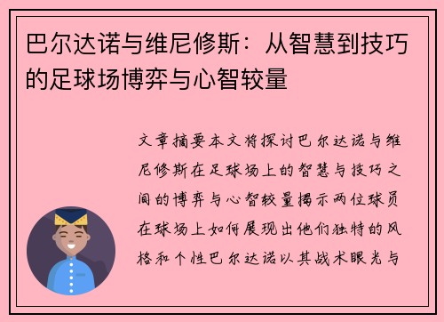 巴尔达诺与维尼修斯：从智慧到技巧的足球场博弈与心智较量