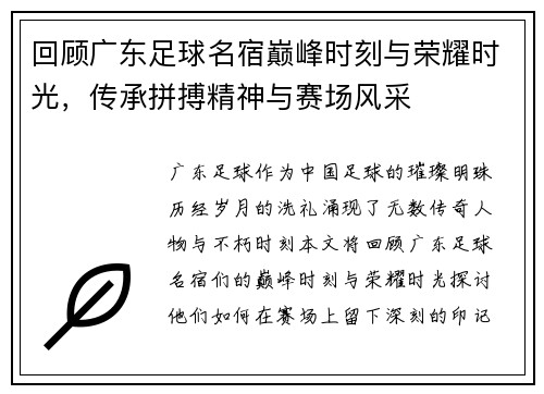 回顾广东足球名宿巅峰时刻与荣耀时光，传承拼搏精神与赛场风采