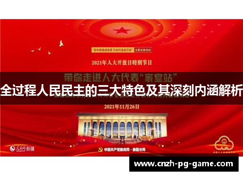全过程人民民主的三大特色及其深刻内涵解析