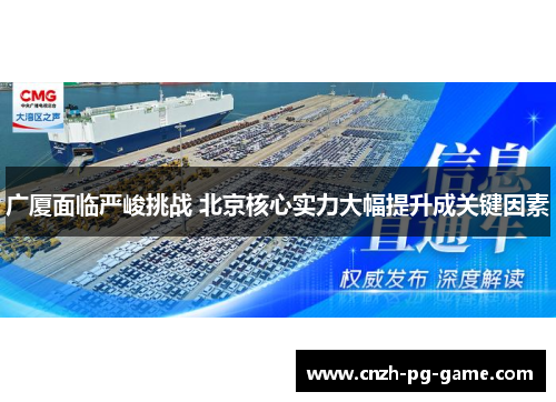 广厦面临严峻挑战 北京核心实力大幅提升成关键因素