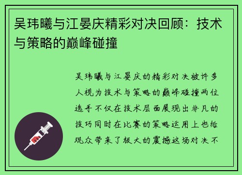 吴玮曦与江晏庆精彩对决回顾：技术与策略的巅峰碰撞