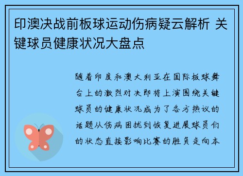 印澳决战前板球运动伤病疑云解析 关键球员健康状况大盘点