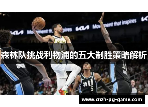 森林队挑战利物浦的五大制胜策略解析