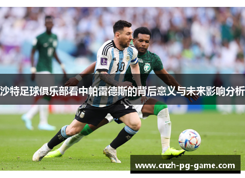 沙特足球俱乐部看中帕雷德斯的背后意义与未来影响分析