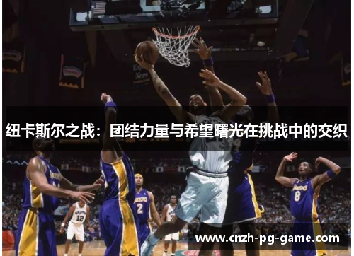 纽卡斯尔之战：团结力量与希望曙光在挑战中的交织