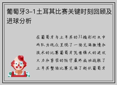 葡萄牙3-1土耳其比赛关键时刻回顾及进球分析