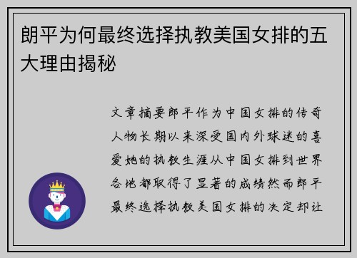 朗平为何最终选择执教美国女排的五大理由揭秘
