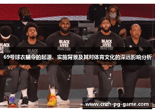 69号球衣禁令的起源、实施背景及其对体育文化的深远影响分析