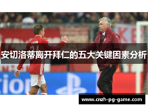 安切洛蒂离开拜仁的五大关键因素分析
