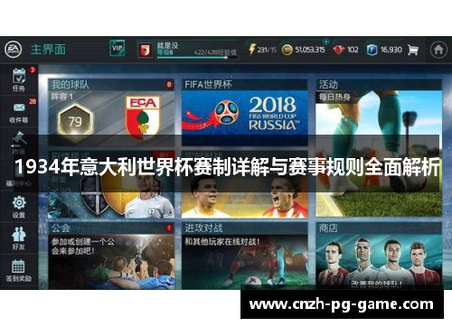 1934年意大利世界杯赛制详解与赛事规则全面解析