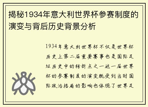 揭秘1934年意大利世界杯参赛制度的演变与背后历史背景分析