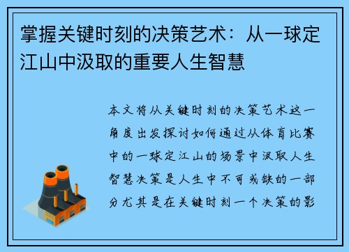 掌握关键时刻的决策艺术：从一球定江山中汲取的重要人生智慧