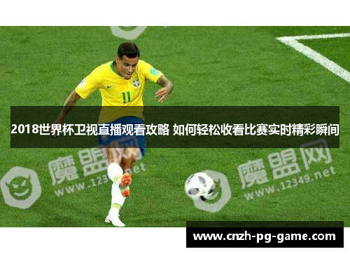 2018世界杯卫视直播观看攻略 如何轻松收看比赛实时精彩瞬间