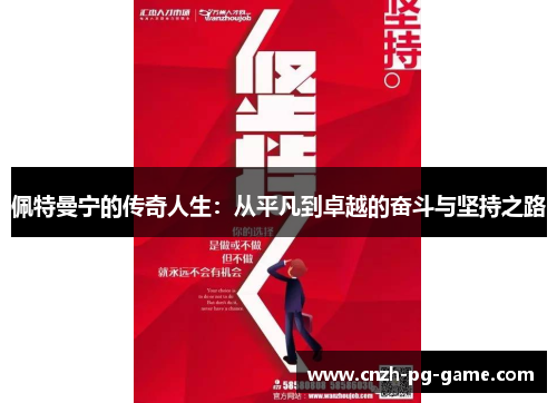 佩特曼宁的传奇人生：从平凡到卓越的奋斗与坚持之路