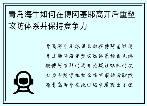 青岛海牛如何在博阿基耶离开后重塑攻防体系并保持竞争力