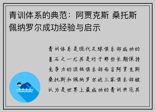 青训体系的典范：阿贾克斯 桑托斯 佩纳罗尔成功经验与启示