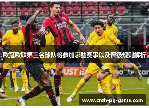 欧冠欧联第三名球队将参加哪些赛事以及晋级规则解析 欧冠欧联第三名球队将参加哪些赛事以及晋级规则解析