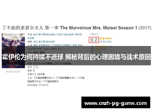 霍伊伦为何持续不进球 揭秘背后的心理困境与战术原因