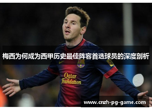 梅西为何成为西甲历史最佳阵容首选球员的深度剖析