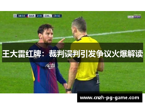 王大雷红牌：裁判误判引发争议火爆解读