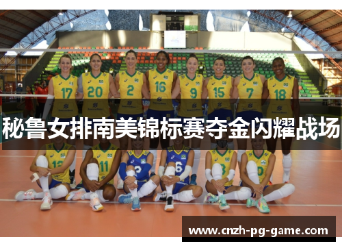 秘鲁女排南美锦标赛夺金闪耀战场