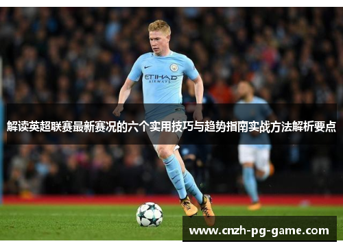解读英超联赛最新赛况的六个实用技巧与趋势指南实战方法解析要点
